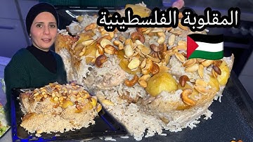 المقلوبة الفلسطينية على أصولها/Manar Kitchen