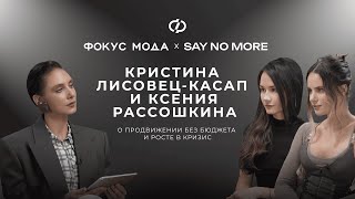 видео: Кристина Лисовец-Касап и Ксения Рассошкина, Say No More — о продвижении без бюджета и росте в кризис картинка: Кристина Лисовец-Касап и Ксения Рассошкина, Say No More — о продвижении без бюджета и росте в кризис