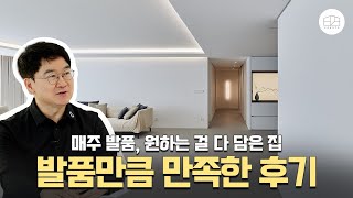 아파트 리모델링 후기, 평생 살 집입니다 l 홍예디자인