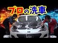 【シュアラスター】プロが教える正しい洗車方法　The right car washing method taught by professionals