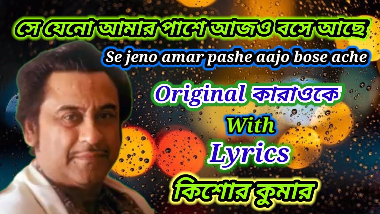 সে যেনো আমার পাশে Se jeno amar pashe কারাওকে Original karaoke