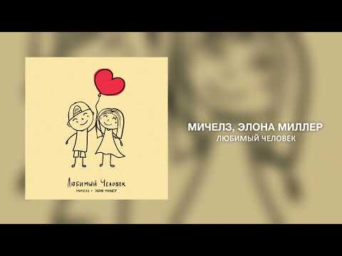 МИЧЕЛЗ, Элона Миллер - Любимый Человек