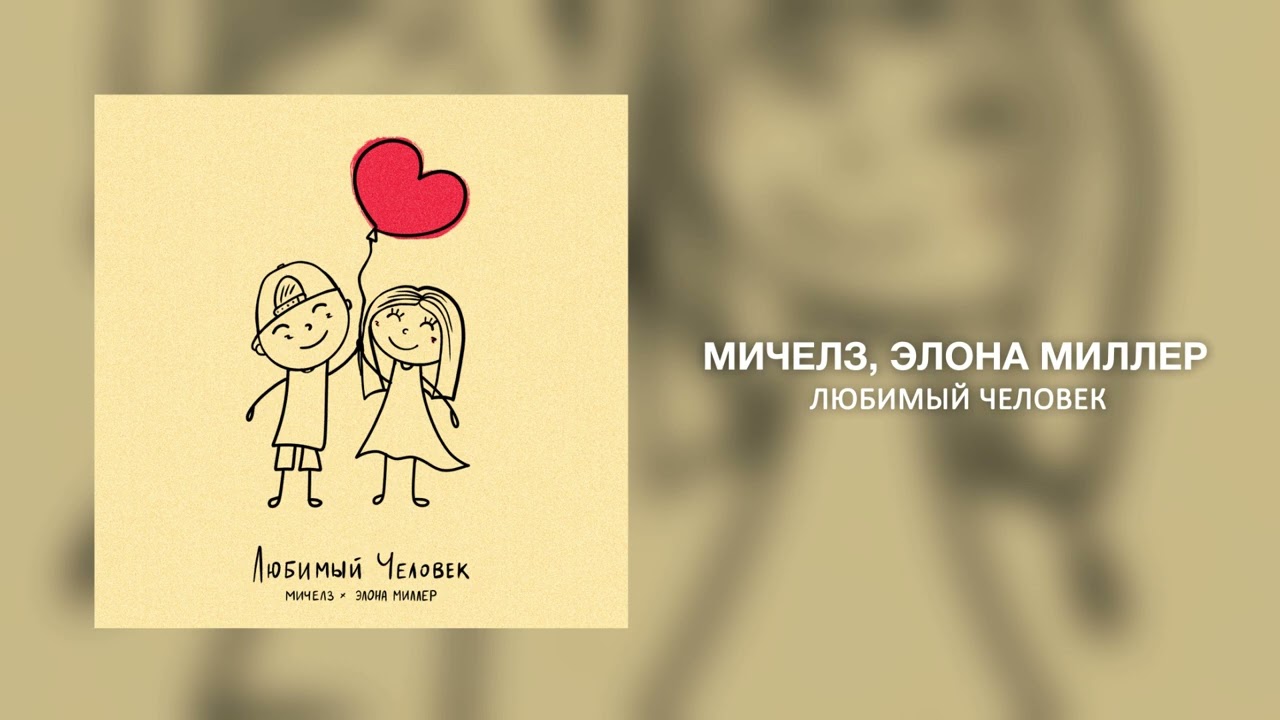 миллер любимый человек. мичелз feat. любимый человек мичелз. миллер любимый человек. элона миллер угонщица.