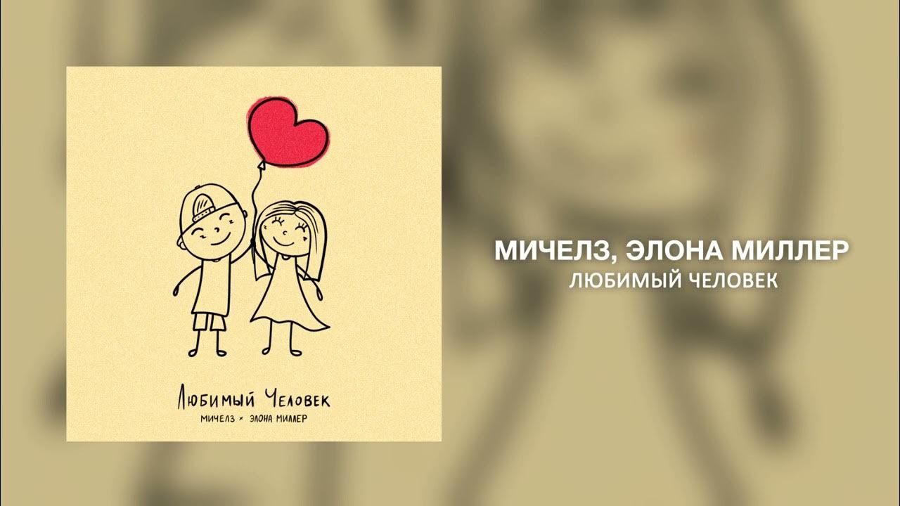 МИЧЕЛЗ, Элона Миллер - Любимый Человек - YouTube