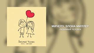 МИЧЕЛЗ, Элона Миллер - Любимый Человек