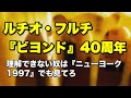 40周年ルチオ・フルチ『ビヨンド』の支離滅裂さ