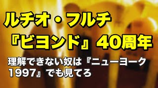 40周年ルチオ・フルチ『ビヨンド』の支離滅裂さ