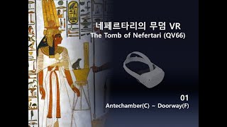 [Ch6-2Cl01] 네페르타리의 무덤 가상현실 탐험 1 (The tomb of Nefertari VR): 입구 ~ 부속실