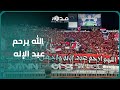 بصوت واحد جماهير الوداد تترحم على عبد الإله بأغنية الله يرحم موتانا اللي البارح كانوا معانا 