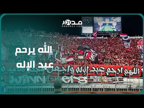 بصوت واحد جماهير الوداد تترحم على عبد الإله بأغنية الله يرحم موتانا اللي البارح كانوا معانا