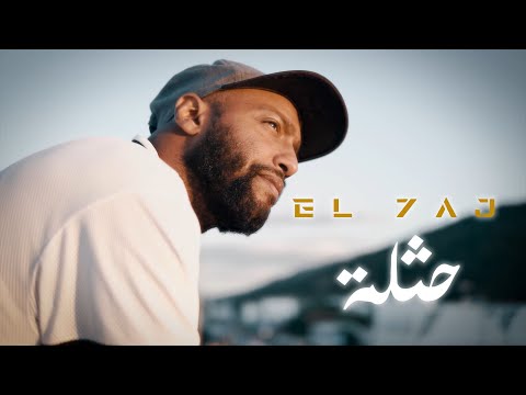EL 7AJ - 7athla | حثلة (Clip Officiel)