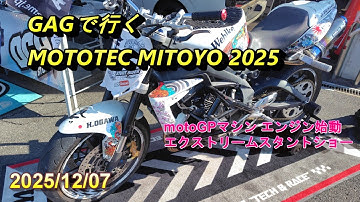 GAGで行くMOTOTEC MITOYO 2025(香川県三豊市高瀬自動車学校)