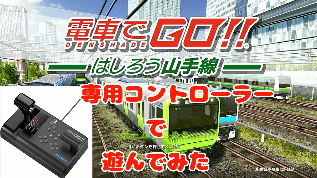 Switch】電車でGO Switch版 専用コントローラー買ったから走ってみた
