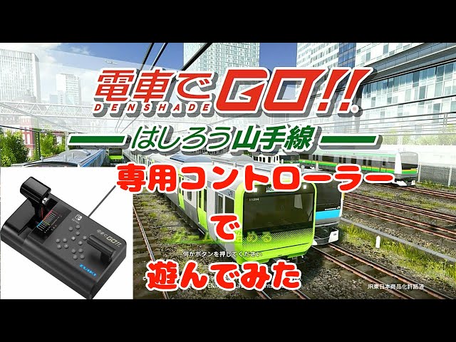 Switch】電車でGO Switch版 専用コントローラー買ったから走ってみた