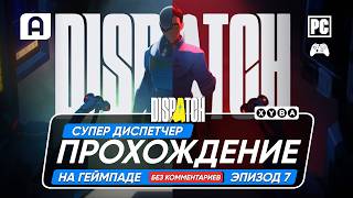 Dispatch Прохождение Эпизод 7