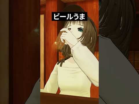 ビールうま #shorts #vtuber #vrchat