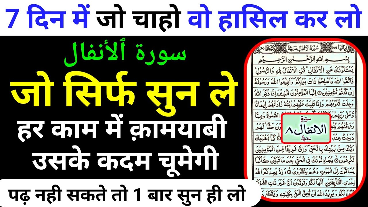 7 दिन इस सूरह को सुन लो | क़ामयाबी आपके कदम चूमेगी - Surah Anfal Recitation - Gs World Research