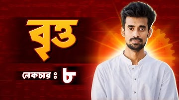 বৃত্ত 4.1- বৃত্তের সমীকরণ নির্ণয় - part 05 II Lecture 08|| HSC Higher Math Circle (Basic to Advance)