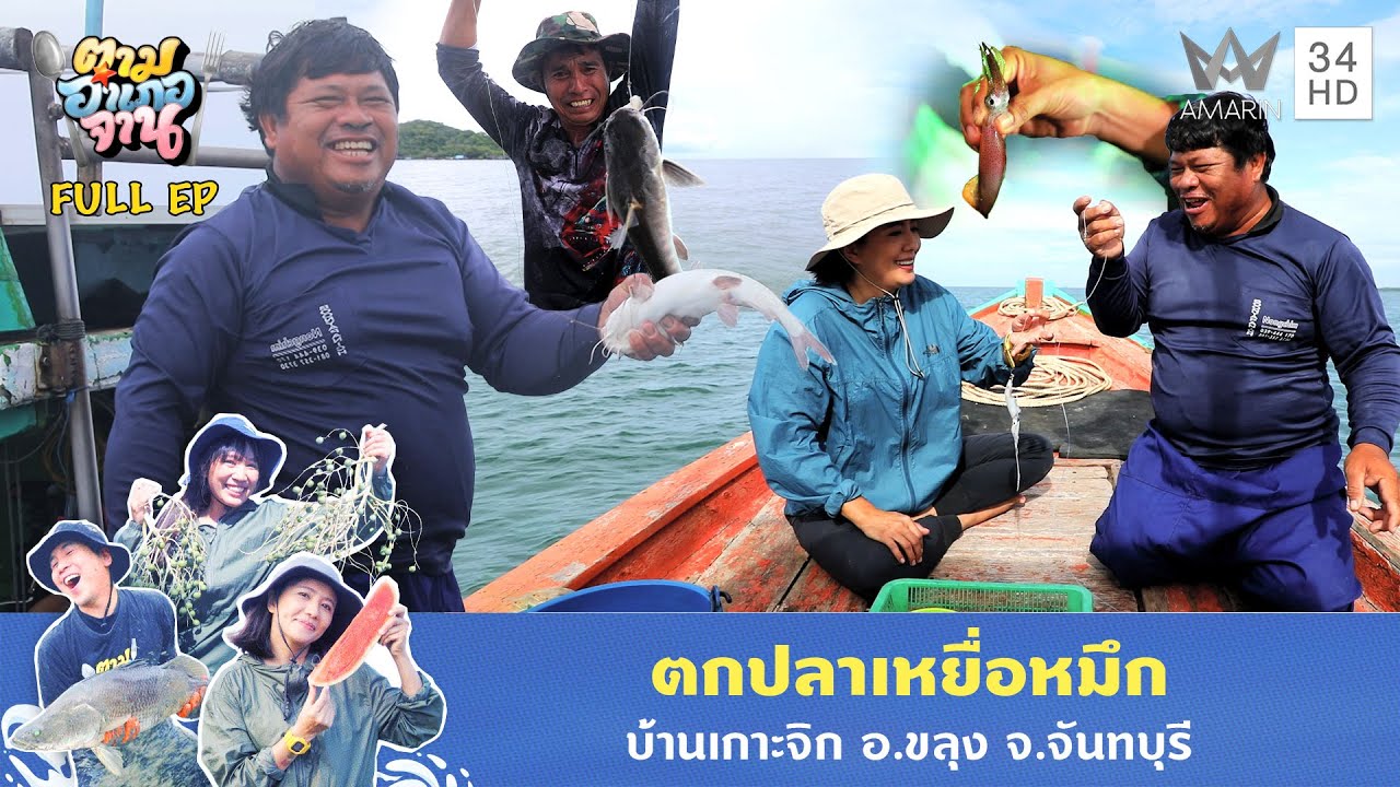 ตกปลาเหยื่อหมึก บ้านเกาะจิก อ.ขลุง จ.จันทบุรี | ตามอำเภอจาน | 23 ธ.ค. 68 Full EP