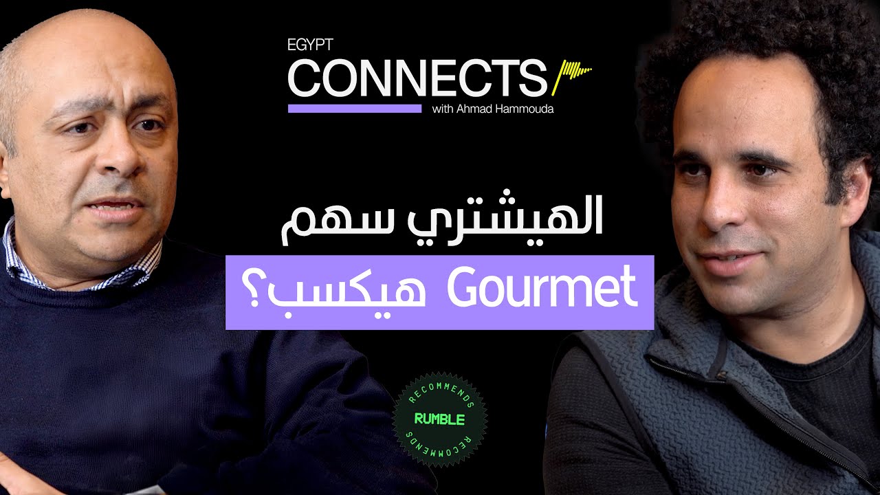 Gourmet تحليل الخبير عمرو الألفي عن فرصة الاستثمار في شركة
