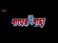 Bagher Bachha (বাঘের বাচ্চা) | Full Movie | Siddhant | Madhuri | Latest Bengali Movies