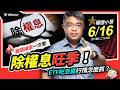 權證小哥｜除權息旺季！ETF吃豆腐行情怎麼抓？籌碼線索一次看