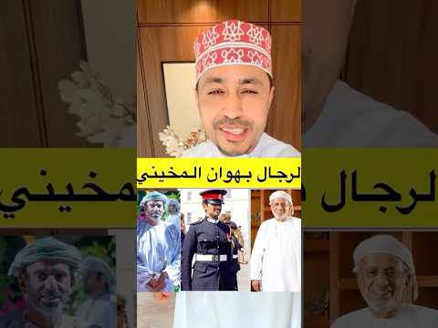 لرجال بهوان المخيني