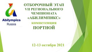 ОТБОРОЧНЫЙ ЭТАП VII РЕГИОНАЛЬНОГО ЧЕМПИОНАТА «АБИЛИМПИКС» компетенция &quot;ПОРТНОЙ&quot; 13.10.2021