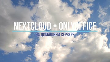 Nextcloud и Onlyoffice на домашнем сервере — достойная альтернатива Google Диск и Dropbox