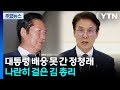 대통령 배웅 못 간 정청래...나란히 걸은 김 총리 / YTN