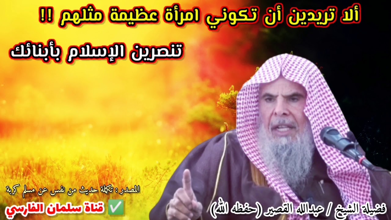 ألا تريدين أن تكوني امرأة عظيمة مثلهم !! تنصرين الإسلام | للشيخ عبدالله القصير