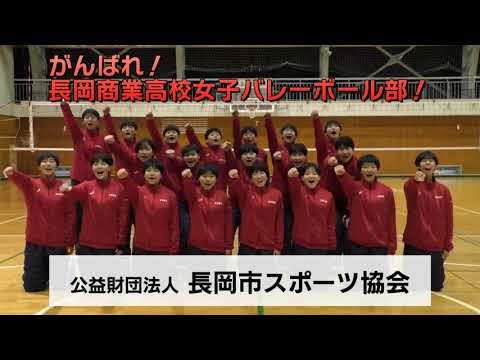 全国大会応援CM【長岡商業高校：バレー】