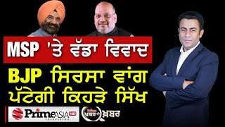 Khabar Di Khabar (1372) || MSP 'ਤੇ ਵੱਡਾ ਵਿਵਾਦ - BJP ਸਿਰਸਾ ਵਾਂਗ ਪੱਟੇਗੀ ਕਿਹੜੇ ਸਿੱਖ