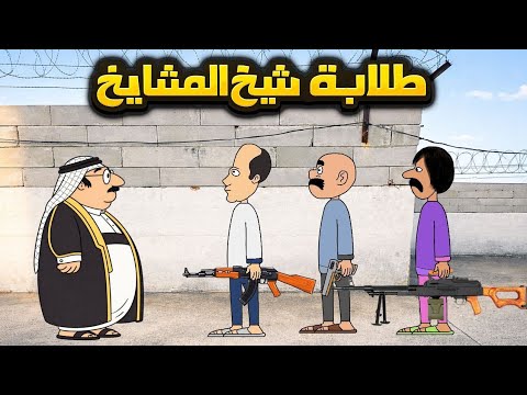 طلابة شيخ المشايخ  شنو صار بالاخير..!!