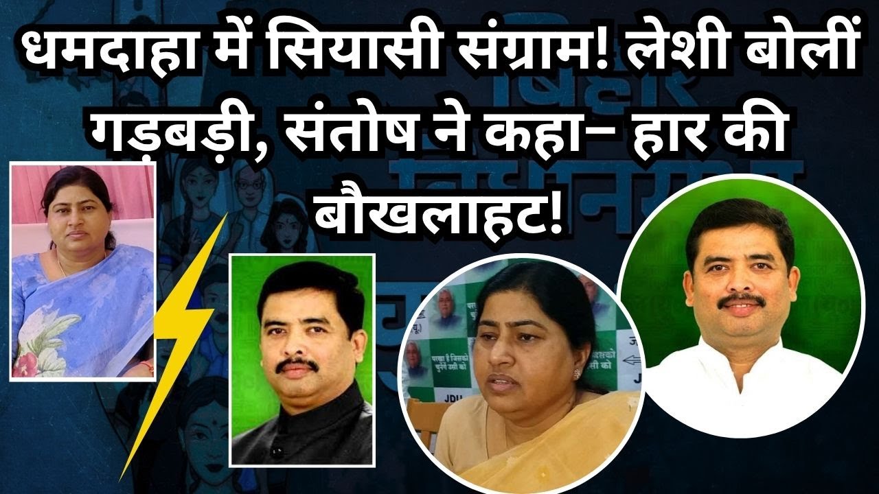 Lesi vs Santosh: Dhamdaha Battle Turns Explosive! | upnews 9