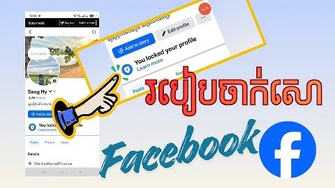 របៀបចាក់សោប្រូហ្វាល facebook
