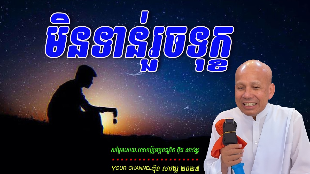 មិនទាន់រួចទុក្ខ  សម្ដែងដោយ.លោកគ្រូអគ្គបណ្ឌិត ប៊ុត សាវង្ស 🙏🌿🌿🌿🌿🙏