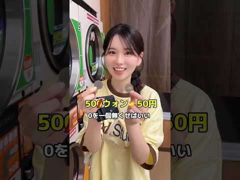 500ウォンは日本円でいくら？ウォン🇰🇷簡単換算方法✨#韓国