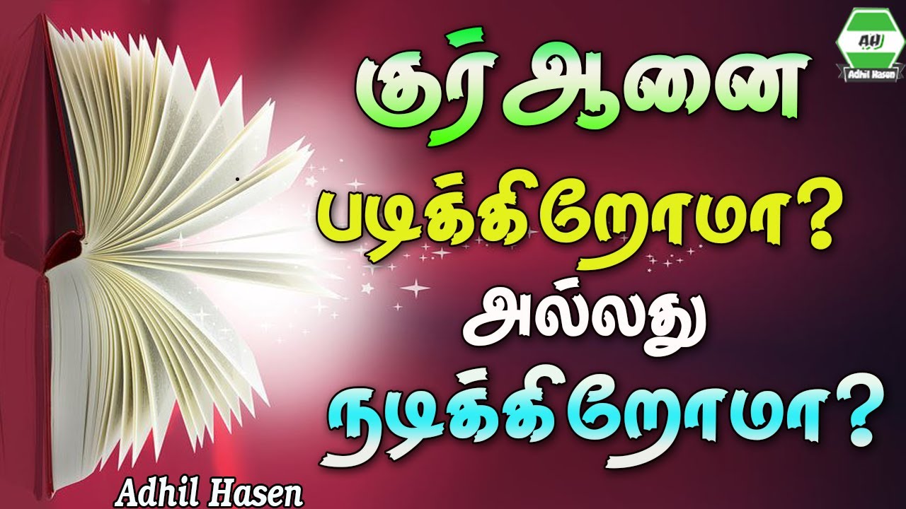 குர்ஆனை படிக்கிறோமா? அல்லது நடிக்கிறோமா?