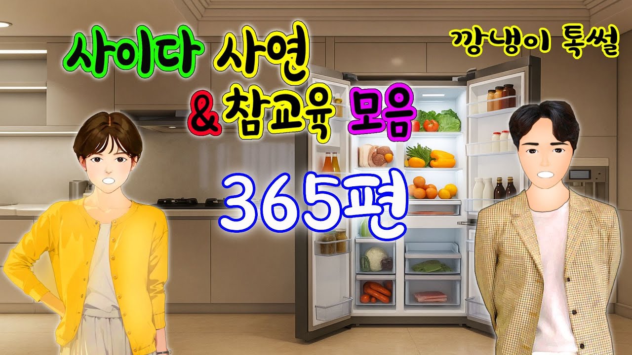 깡냉이톡썰 몰아보기  - 사이다사연 & 참교육 모음 365편