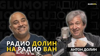 Антон Долин: о семье и призвании, о поиске и самореализации, о кино и искусстве || GlumOFF