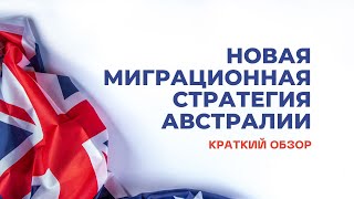 Срочные новости из Австралии. Анонсирована новая стратегия миграции