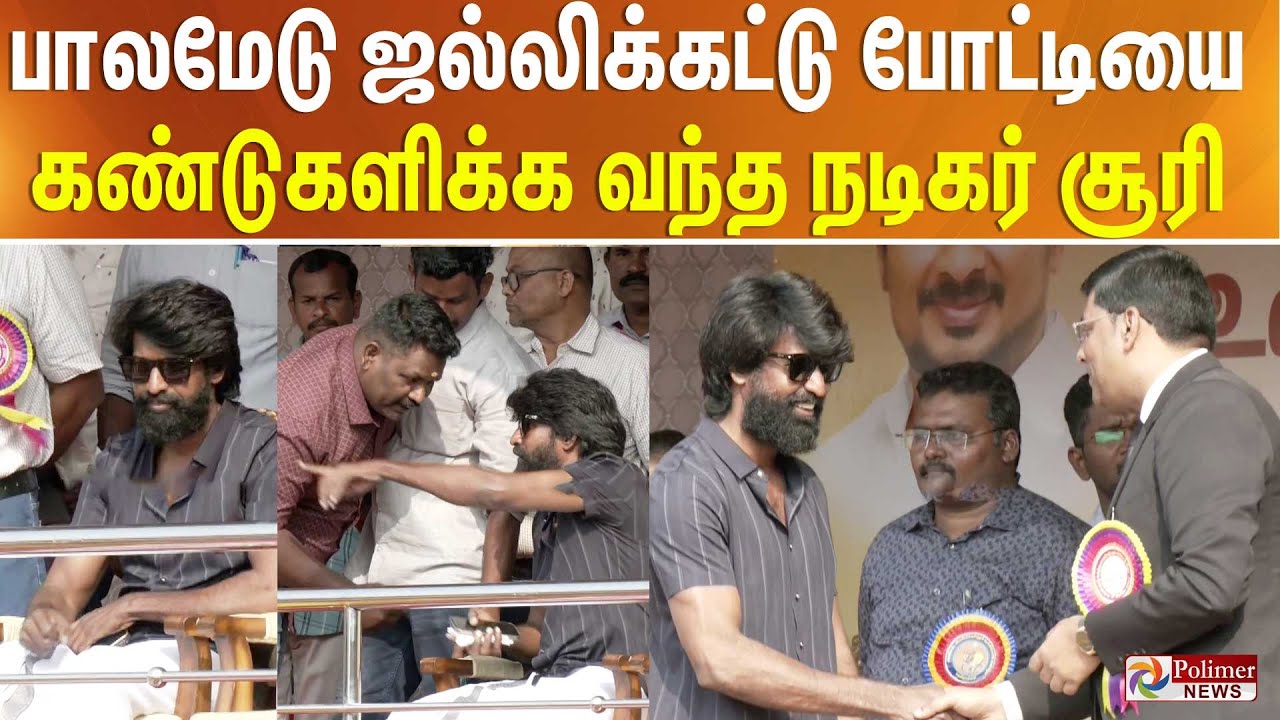 பாலமேடு ஜல்லிக்கட்டு போட்டியை  கண்டுகளிக்க வந்த நடிகர் சூரி.. Palamedu Jallikattu | Madurai