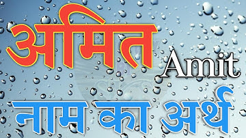 अमित नाम का अर्थ क्या होता है | Amit name ka matlab kya hota hai | Amit naam ka arth | Amit ka arth