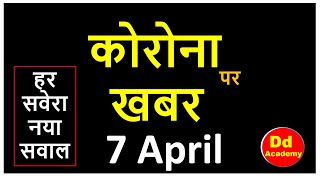 करन पर तज खबर 7 अपरल 2020 Corona Update 7 April 2020
