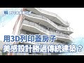 用3D列印蓋房子 美感設計勝過傳統建築？！【列印未來進行式】＿EP05