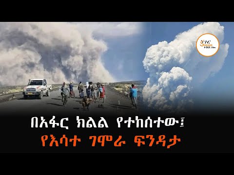 ትናንት በአፋር ክልል የተከሰተውን የእሳተ ገሞራ ፍንዳታ