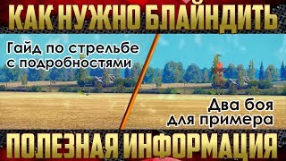 Блайнд шот WOT - Как правильно стрелять? Гайд | Обучение WoT Блайнд шот WOT - Как правильно стрелять? Гайд | Обучение WoT