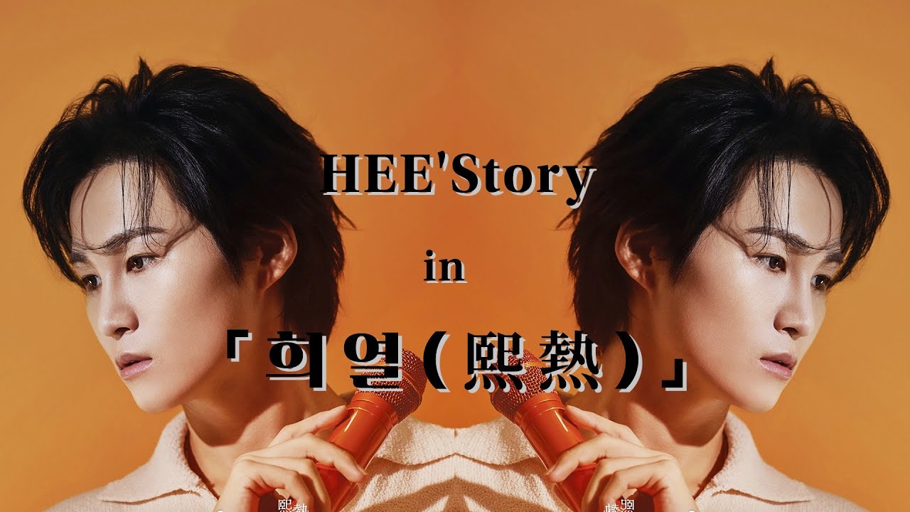 2025-26 1st Mini Album HEE'Story in  희열 「 熙熱 」- 김희재 콘서트 KimHeeJae #김희재