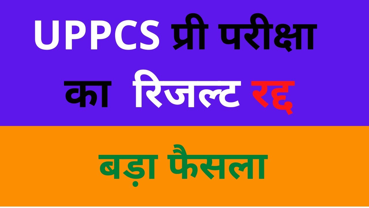 UPPCS RESULT CANCEL | RESULT CANCEL UPPCS | UPPSC RESULT | CANCEL RESULT UPPCS
